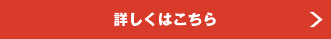 詳しくはこちら